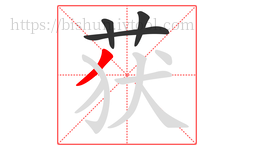 获字的第4画:丿,撇