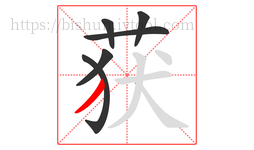 获字的第6画:丿,撇