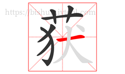 获字的第7画:一,横