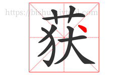 获字的第10画:丶,点