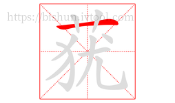 莸字的第1画:一,横
