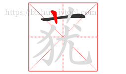 莸字的第2画:丨,竖