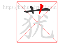 莸字的第3画:丨,竖
