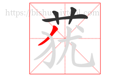 莸字的第4画:丿,撇