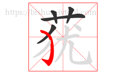 莸字的第5画:㇁,弯钩
