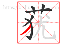 莸字的第6画:丿,撇