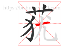 莸字的第7画:一,横