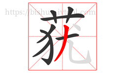莸字的第8画:丿,撇