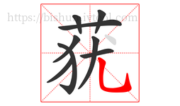 莸字的第9画:乚,竖弯钩