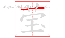 莹字的第1画:一,横