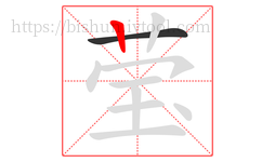 莹字的第2画:丨,竖