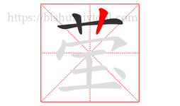 莹字的第3画:丨,竖