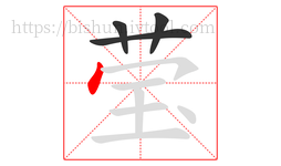 莹字的第4画:丶,点
