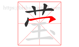 莹字的第5画:㇇,横撇