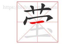 莹字的第6画:一,横