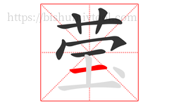 莹字的第7画:一,横