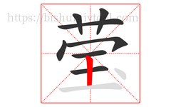 莹字的第8画:丨,竖