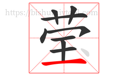 莹字的第9画:一,横