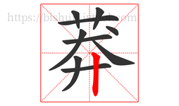 莽字的第10画:丨,竖