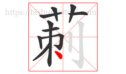 莿字的第10画:丨,竖