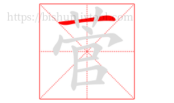菅字的第1画:一,横
