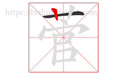 菅字的第2画:丨,竖
