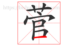 菅字的第11画:一,横