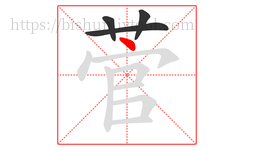 菅字的第4画:丶,点