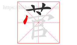 菅字的第5画:丶,点