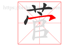 菅字的第6画:㇇,横撇