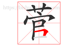菅字的第10画:𠃍,横折