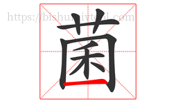 菌字的第11画:一,横