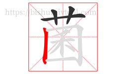 菌字的第4画:丨,竖