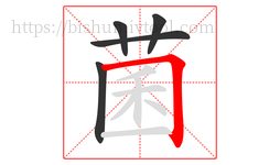 菌字的第5画:𠃍,横折