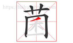 菌字的第6画:丿,撇