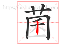 菌字的第8画:丨,竖