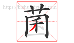 菌字的第9画:丿,撇