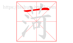 菏字的第1画:一,横
