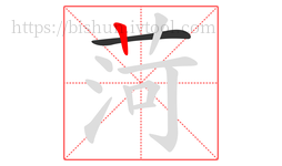 菏字的第2画:丨,竖