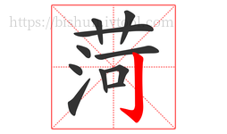 菏字的第11画:亅,竖钩
