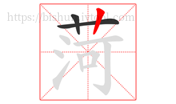 菏字的第3画:丨,竖