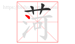 菏字的第4画:丶,点