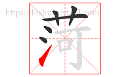 菏字的第6画:㇀,提