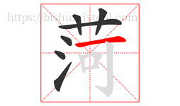 菏字的第7画:一,横