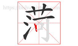 菏字的第8画:丨,竖