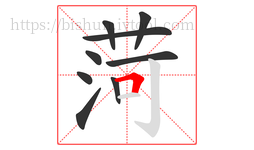 菏字的第9画:𠃍,横折