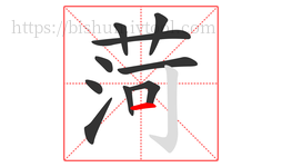 菏字的第10画:一,横