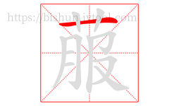 菔字的第1画:一,横