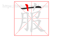 菔字的第2画:丨,竖