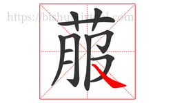 菔字的第11画:㇏,捺